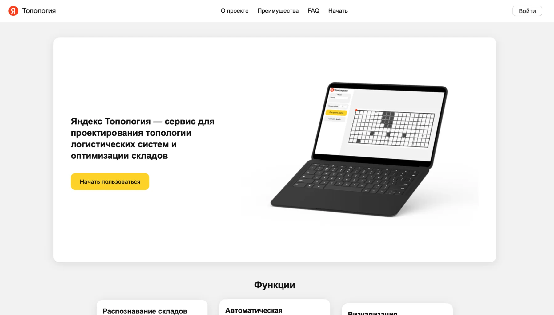 Лендинг проекта Яндекс Топология с интерфейсом проектирования роботизированного склада